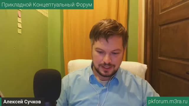 Алексей Сучков на прикладном концептуальном форуме